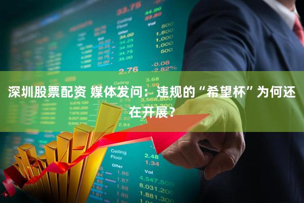 深圳股票配资 媒体发问：违规的“希望杯”为何还在开展？